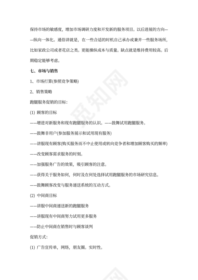 创业计划书之校园跑腿公司