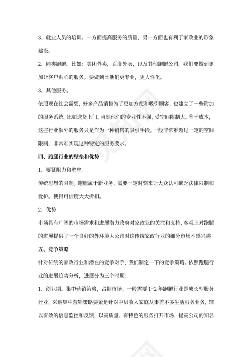 创业计划书之校园跑腿公司