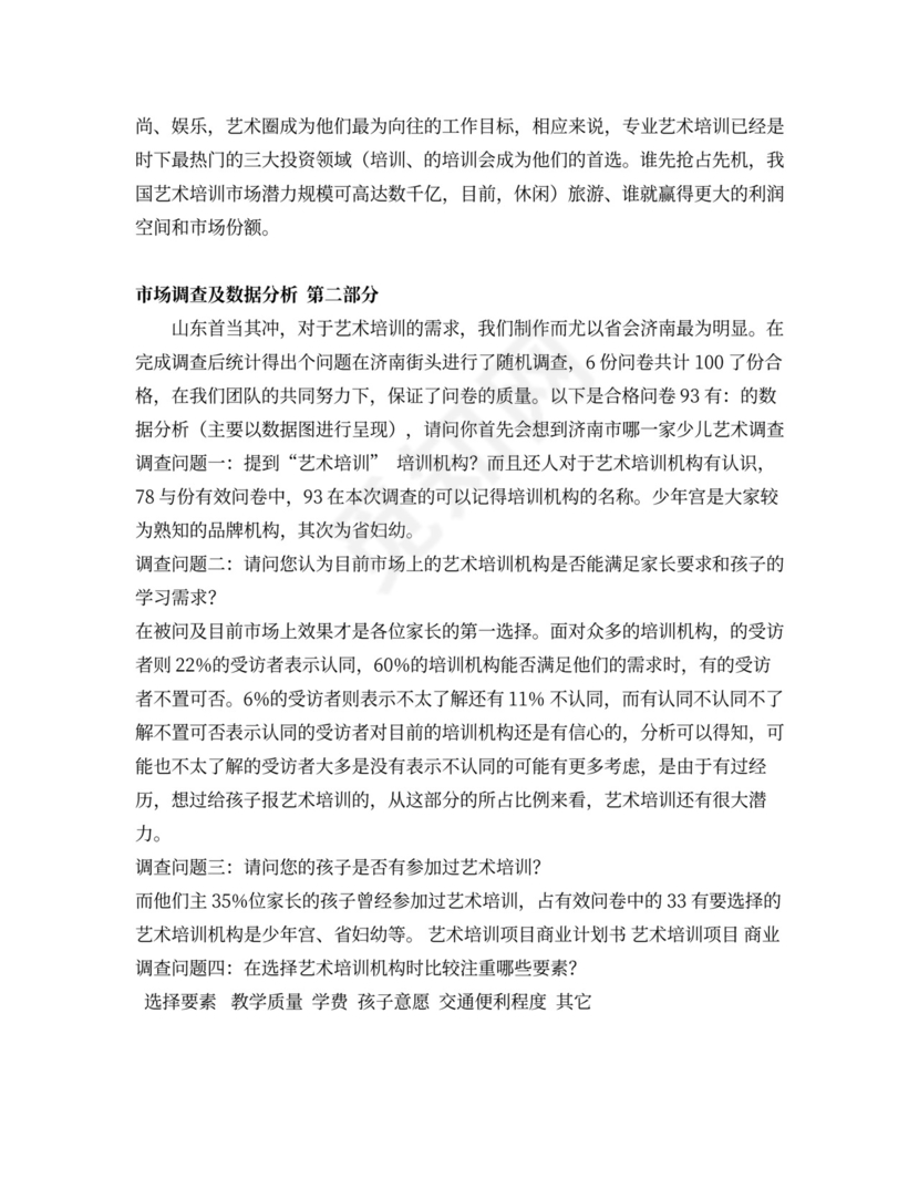 艺术培训项目商业计划书