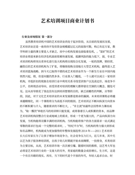 艺术培训项目商业计划书