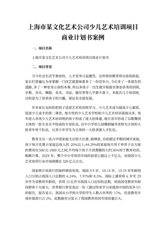 上海某少儿艺术培训项目商业计划书案例