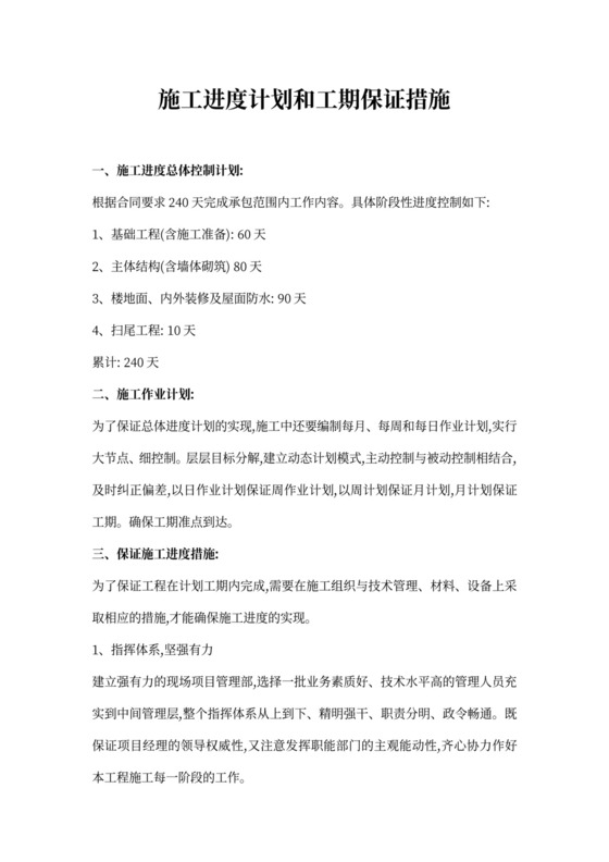 施工进度计划和工期保证措施