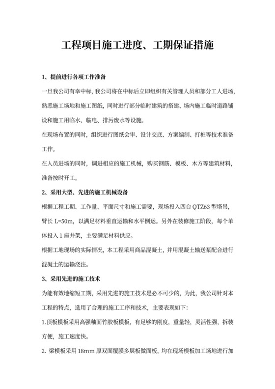 工程项目施工进度、工期保证措施