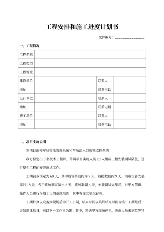 工程安排施工进度计划书