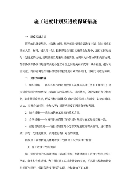 施工进度计划及进度保证措施
