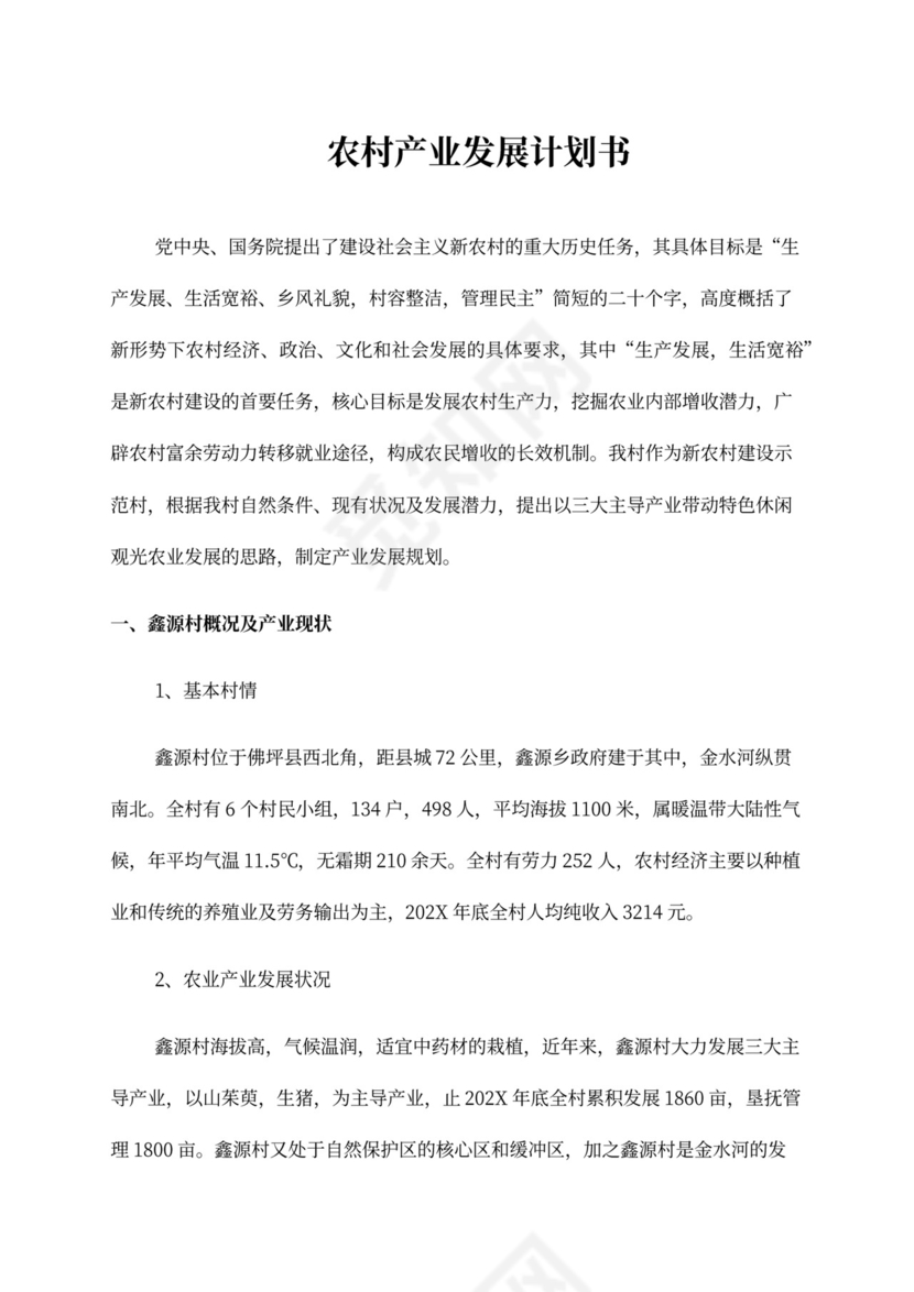 农村产业发展计划书