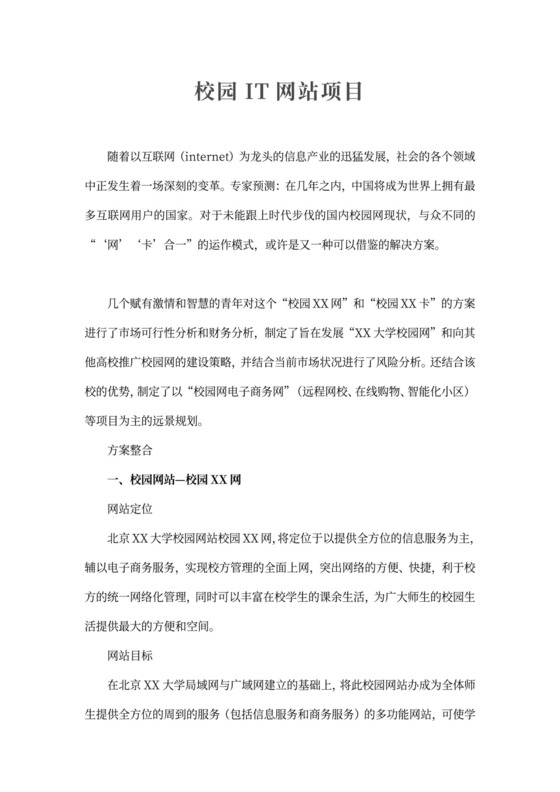 校园IT网站项目商业计划书