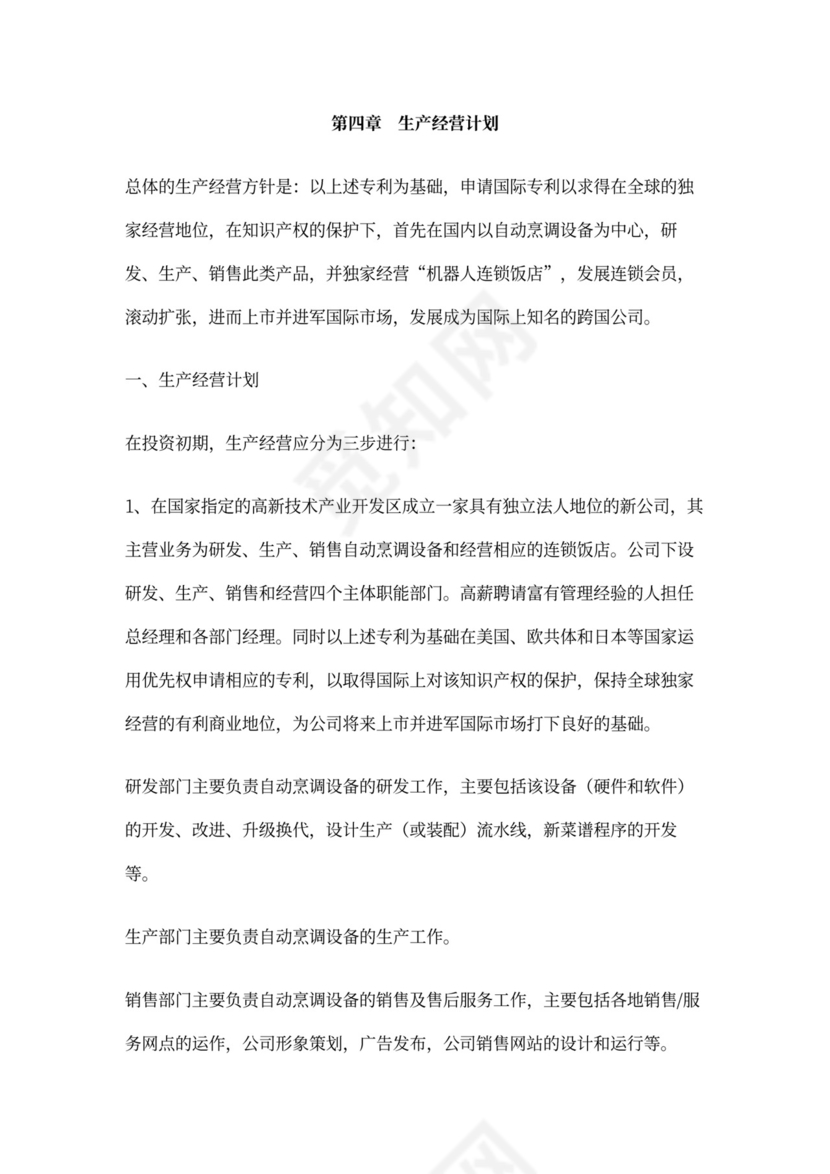 开发自动烹调器项目的商业计划书