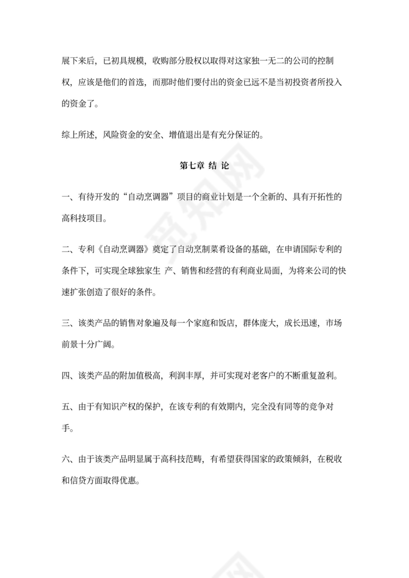 开发自动烹调器项目的商业计划书