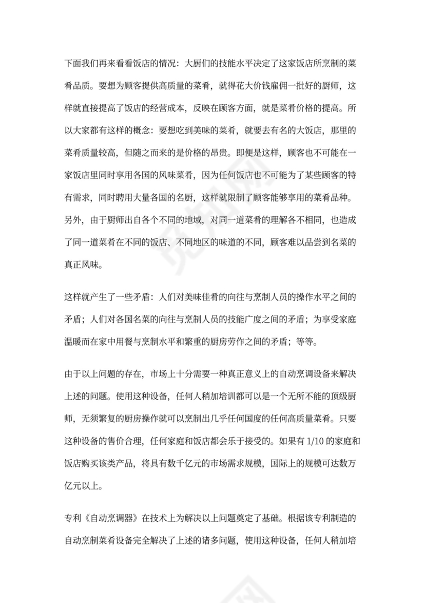 开发自动烹调器项目的商业计划书