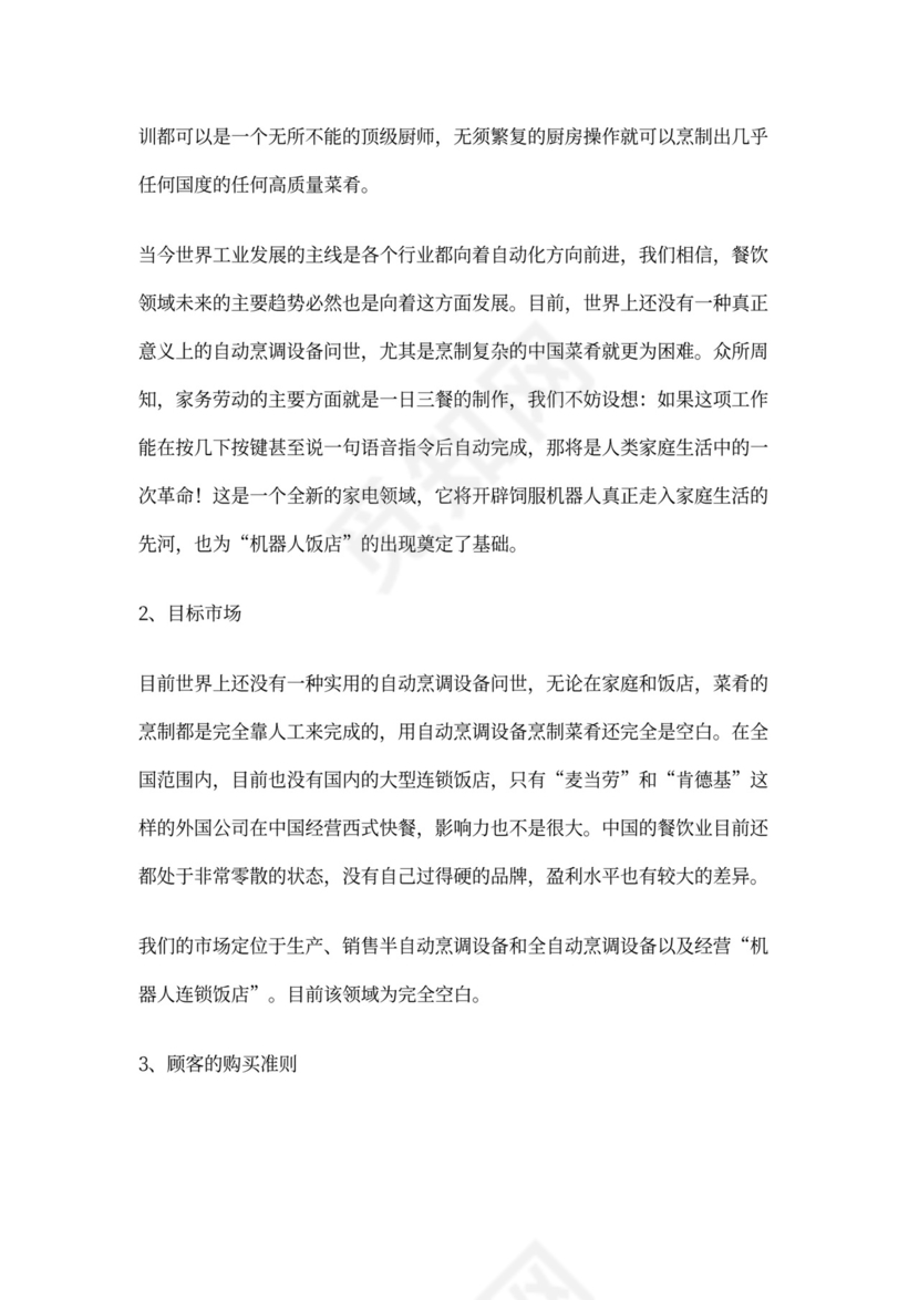 开发自动烹调器项目的商业计划书