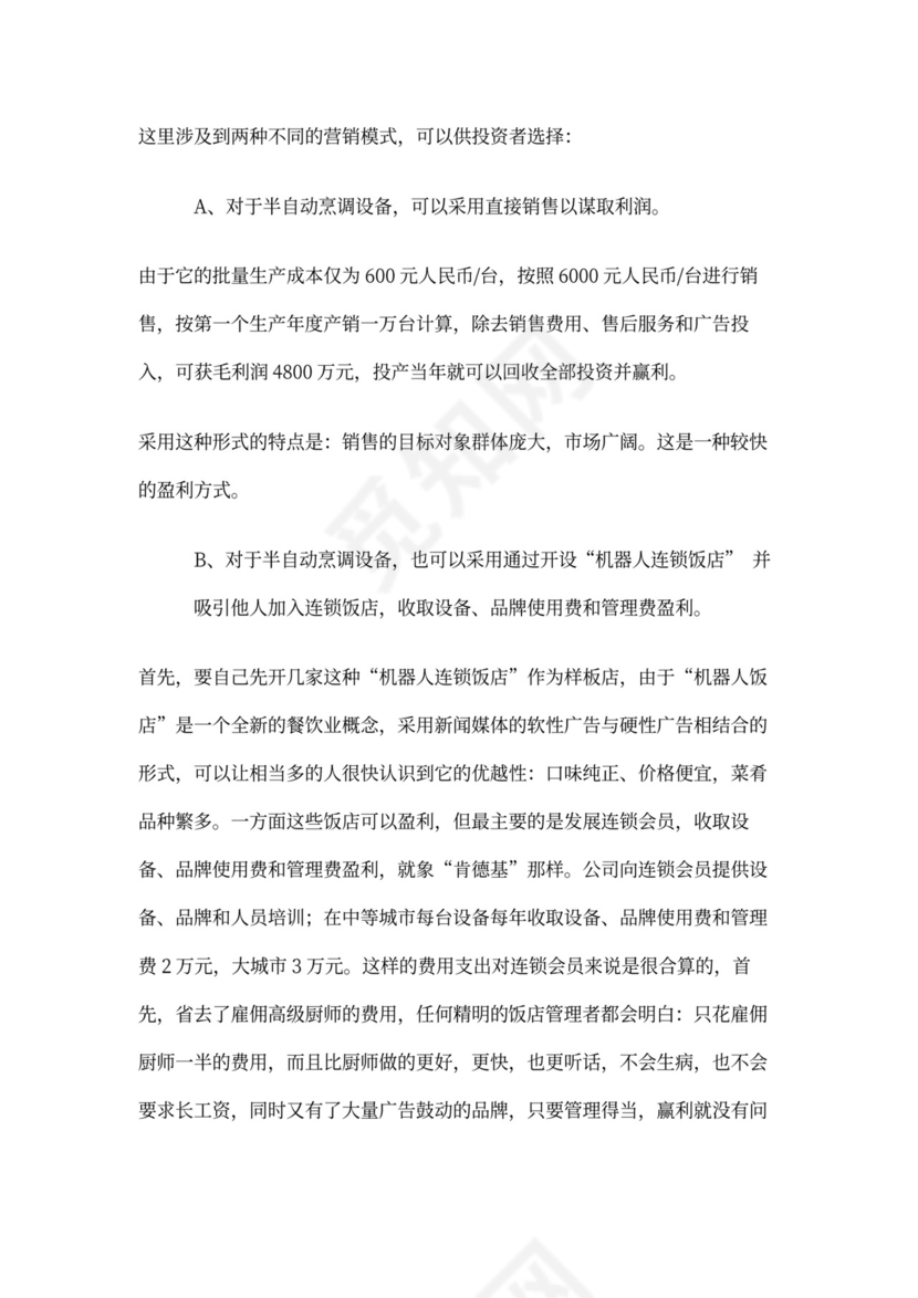 开发自动烹调器项目的商业计划书