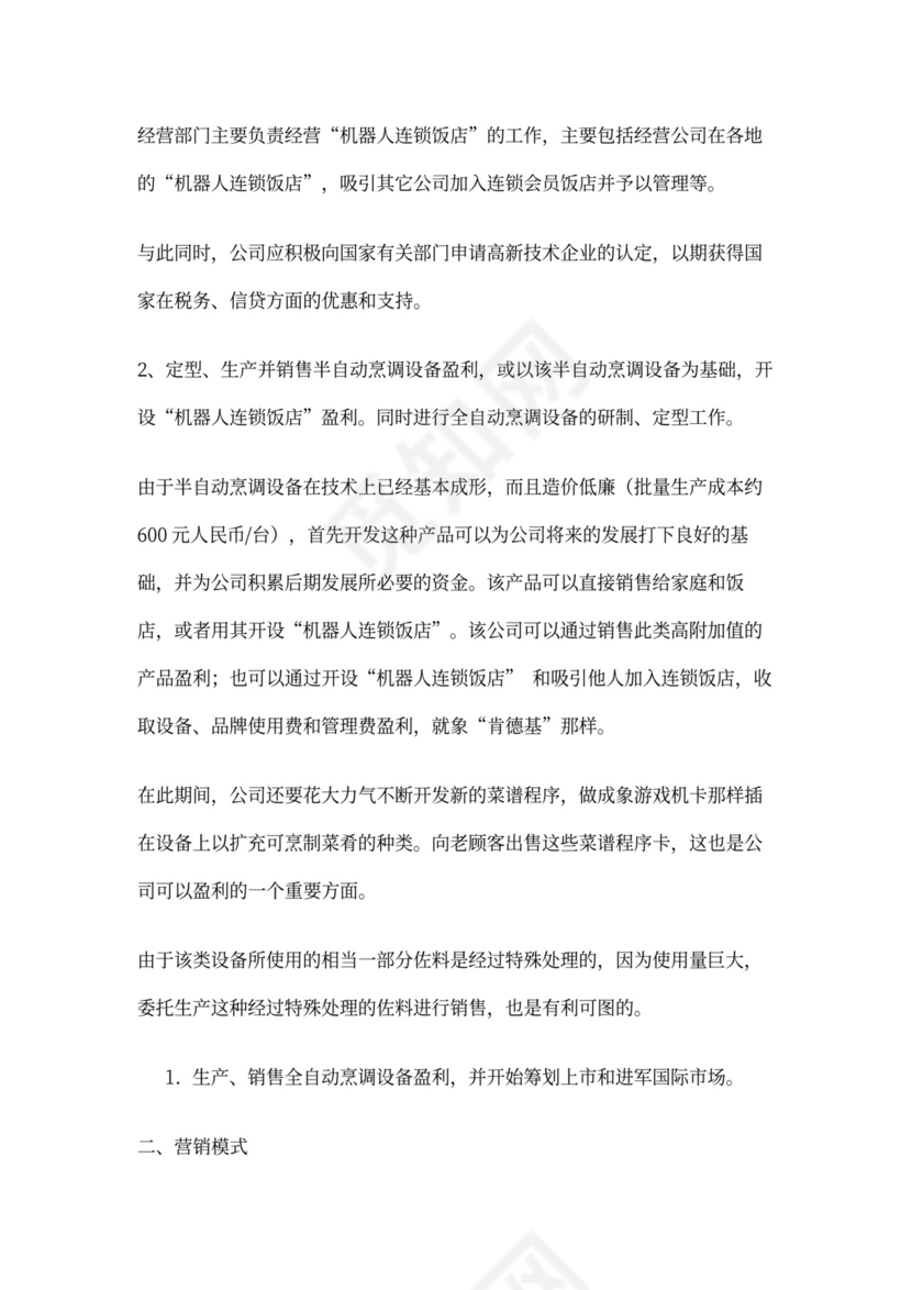 开发自动烹调器项目的商业计划书