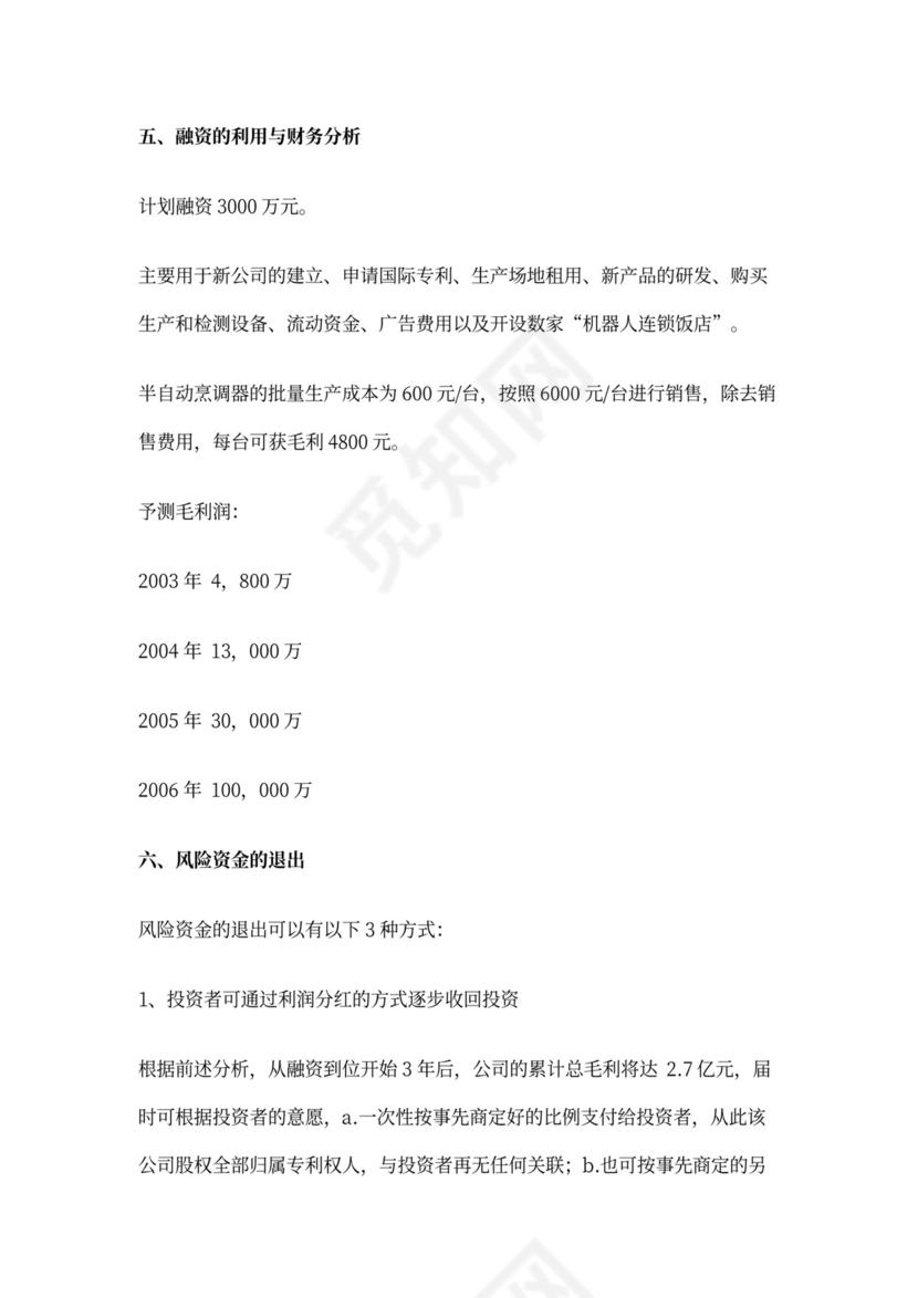 开发自动烹调器项目的商业计划书