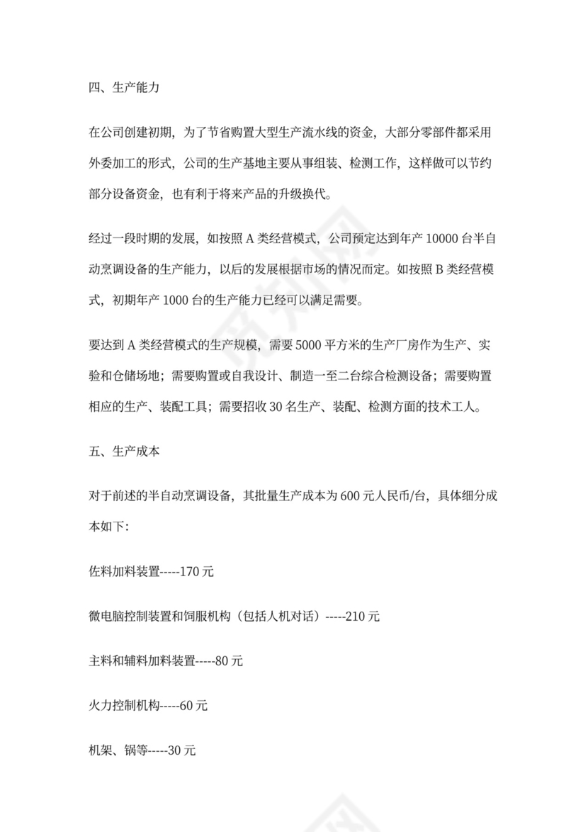 开发自动烹调器项目的商业计划书