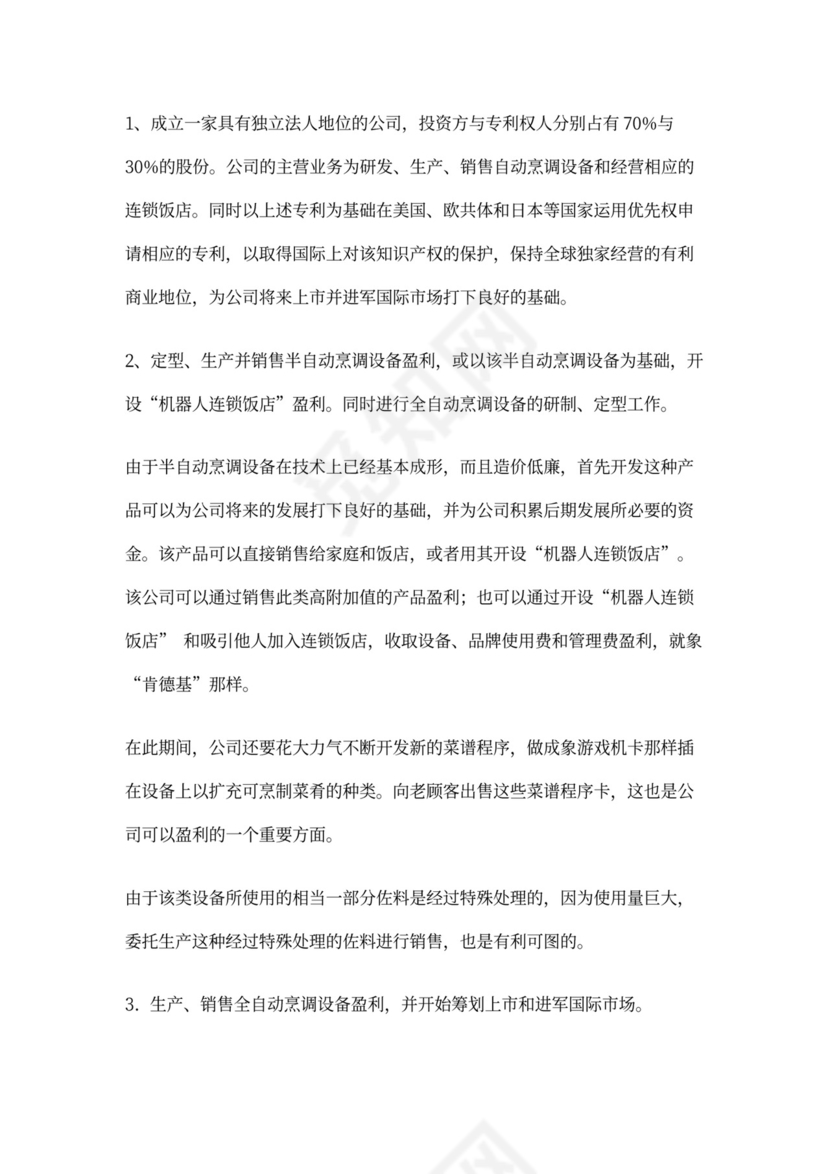 开发自动烹调器项目的商业计划书