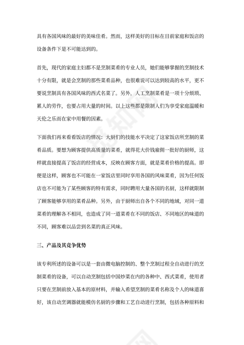 开发自动烹调器项目的商业计划书