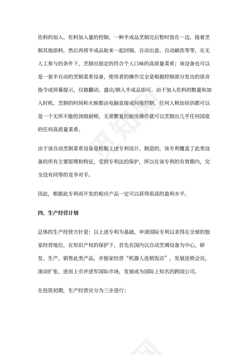 开发自动烹调器项目的商业计划书