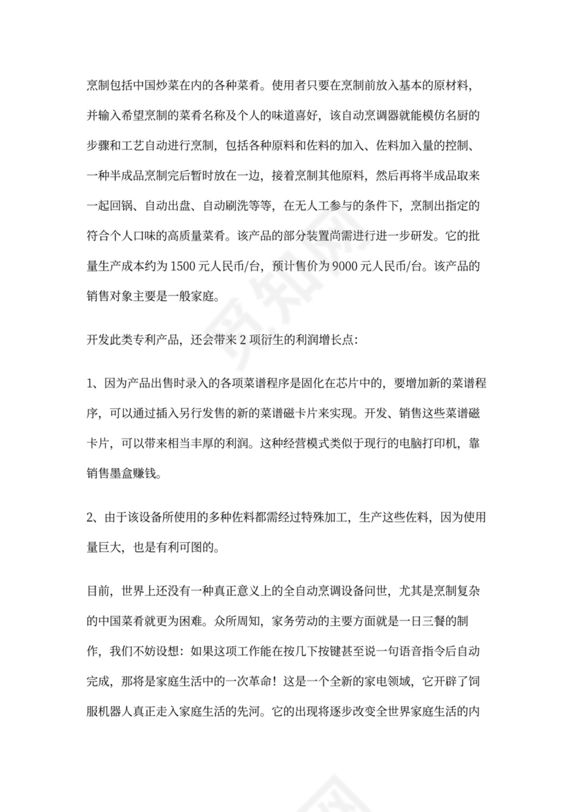 开发自动烹调器项目的商业计划书