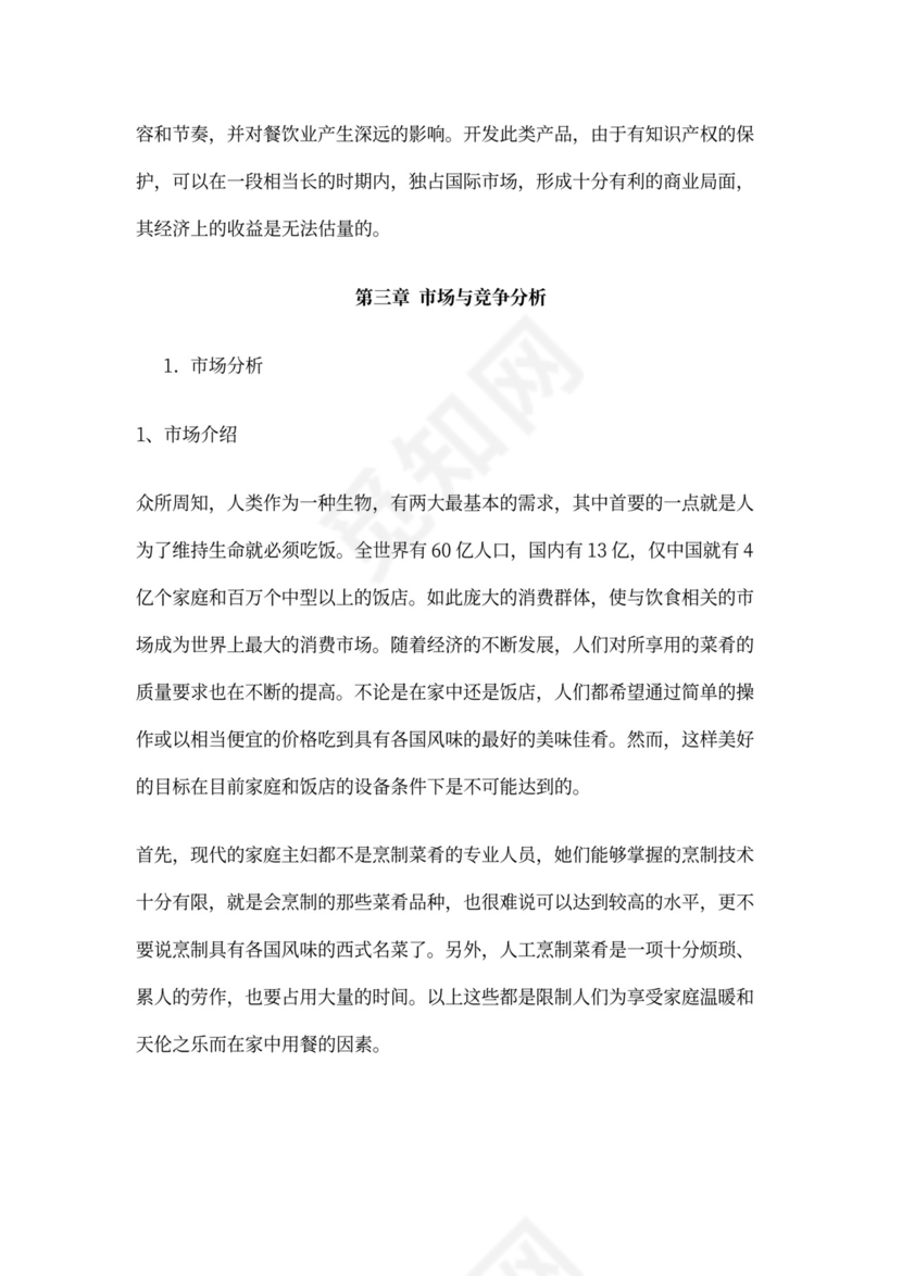 开发自动烹调器项目的商业计划书