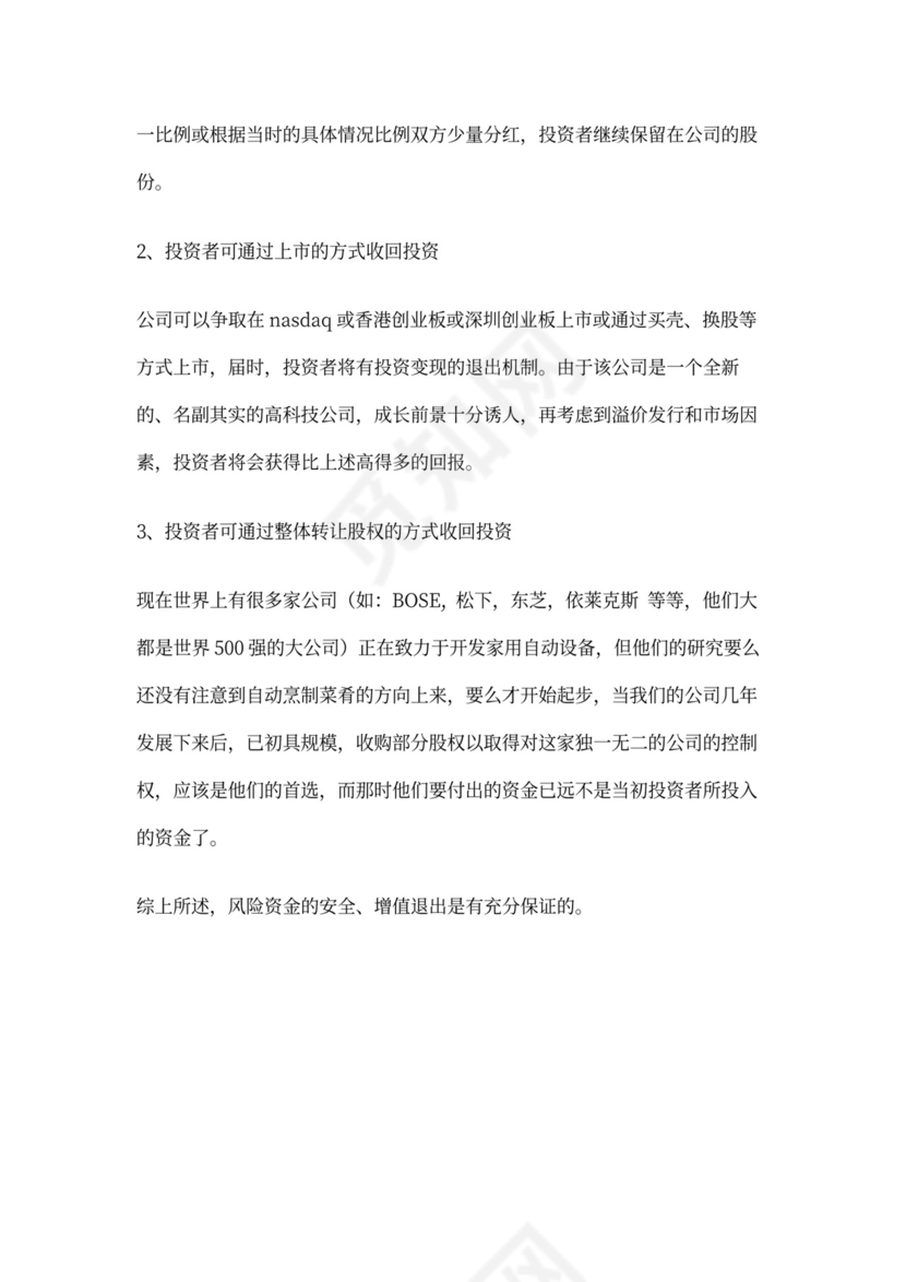 开发自动烹调器项目的商业计划书