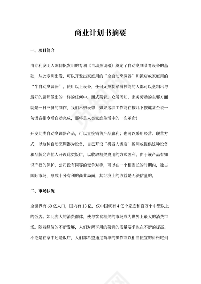 开发自动烹调器项目的商业计划书