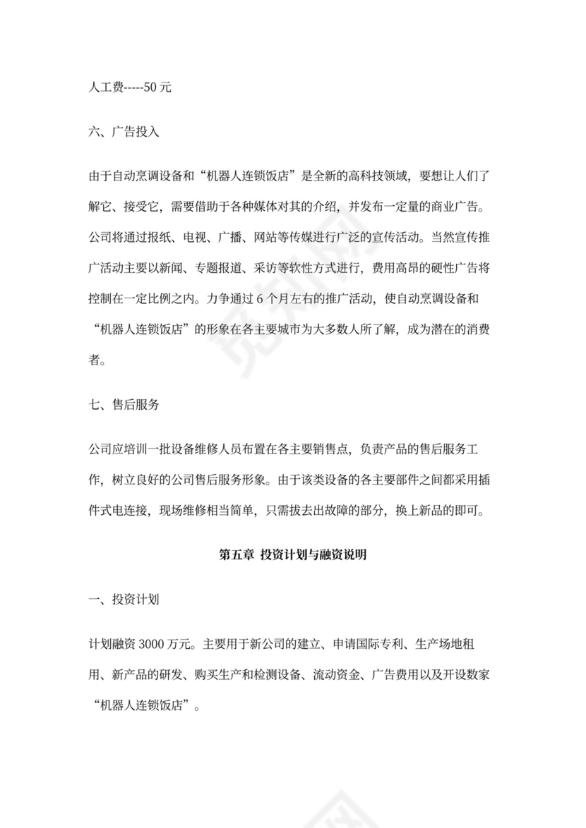 开发自动烹调器项目的商业计划书