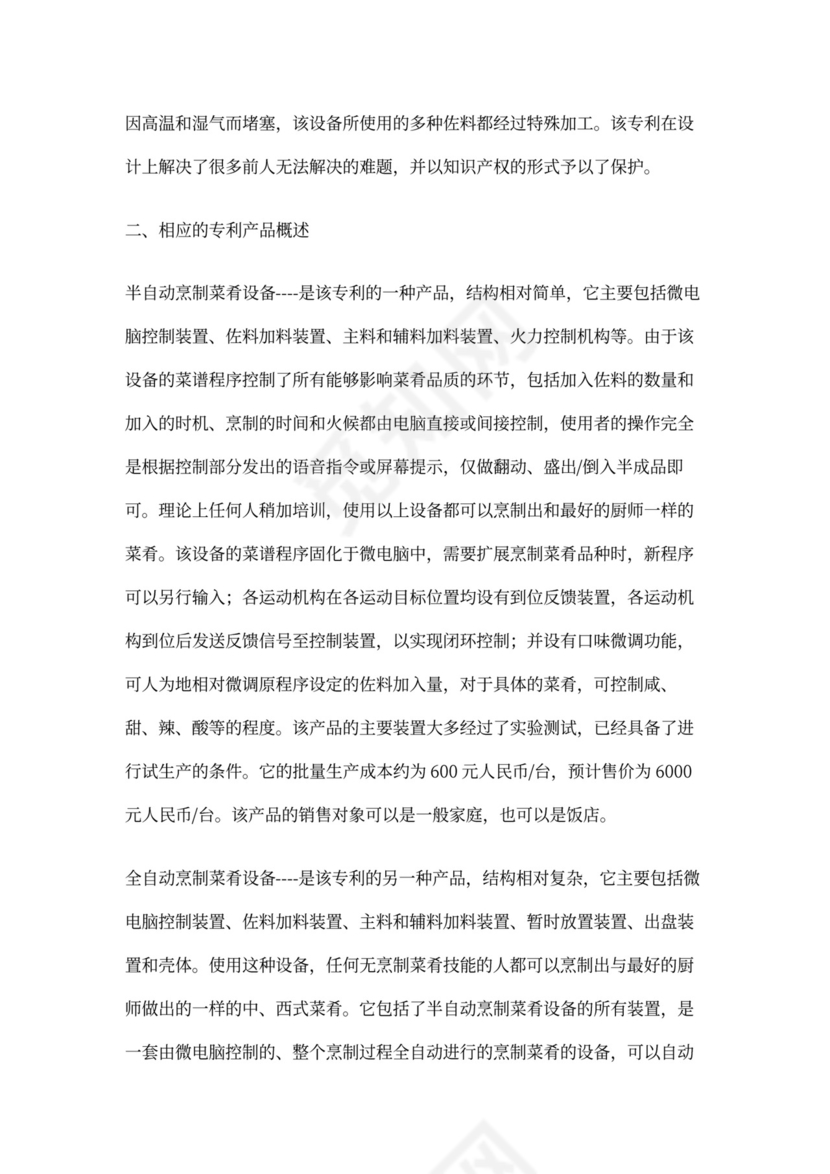 开发自动烹调器项目的商业计划书