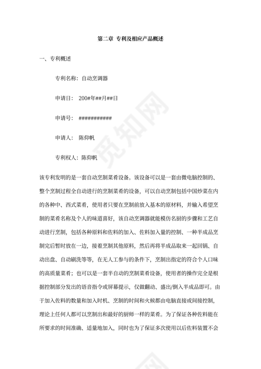 开发自动烹调器项目的商业计划书