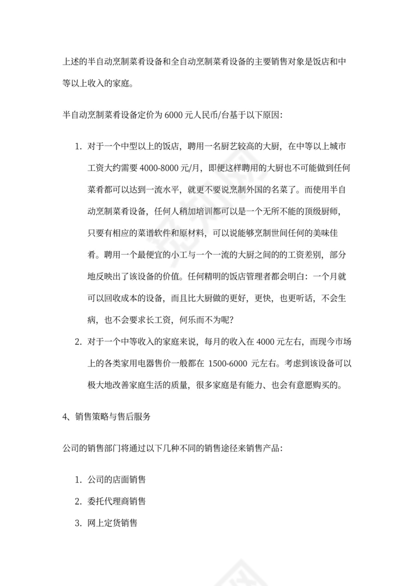 开发自动烹调器项目的商业计划书