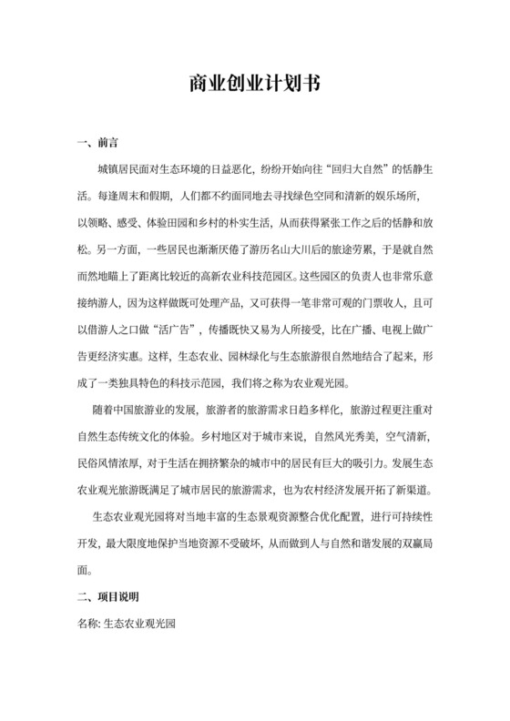 生态农业观光园产品项目开发商业计划书