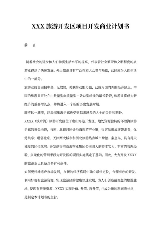 岛旅游项目开发商业计划书word文档