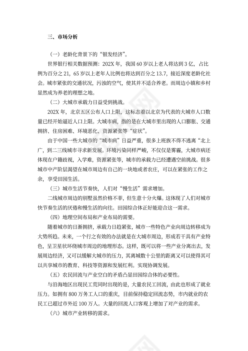 田园综合体项目计划框架