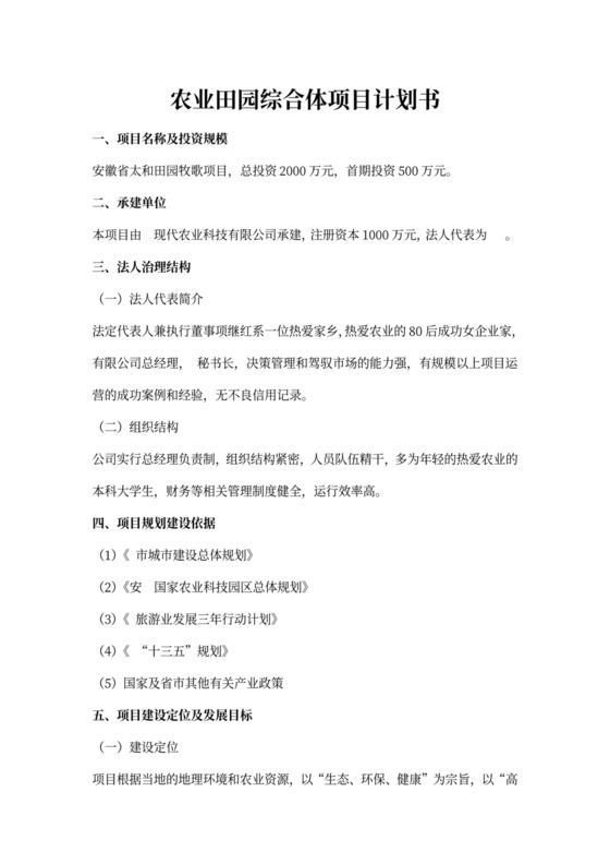 田园综合体项目实施计划书