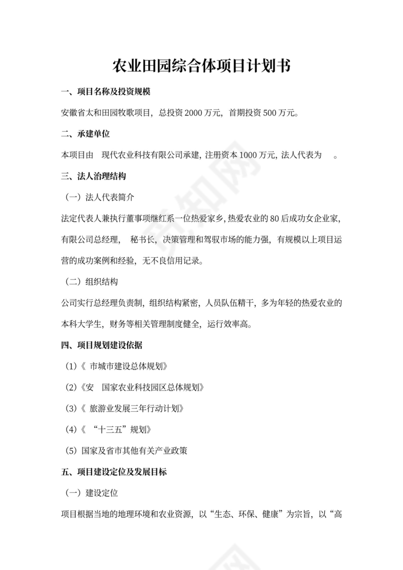 田园综合体项目实施计划书