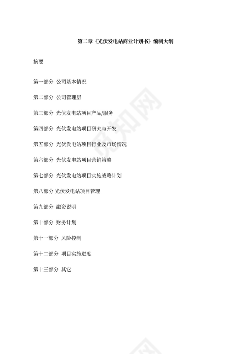光伏发电站商业计划书