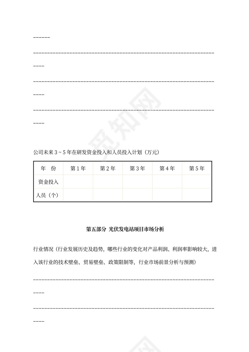 光伏发电站商业计划书