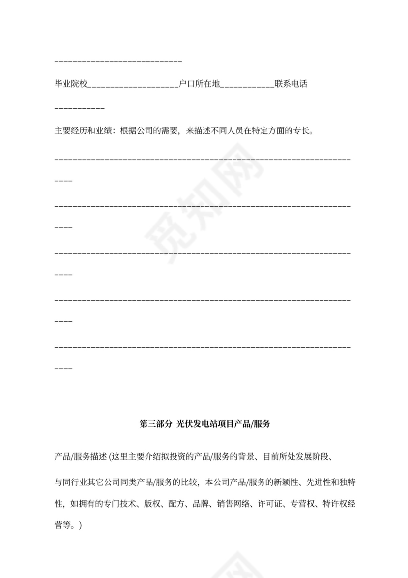 光伏发电站商业计划书