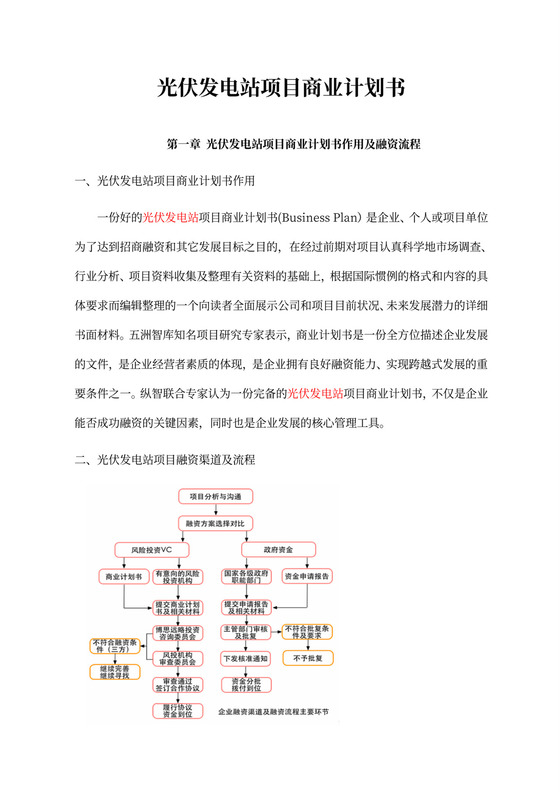 光伏发电站商业计划书