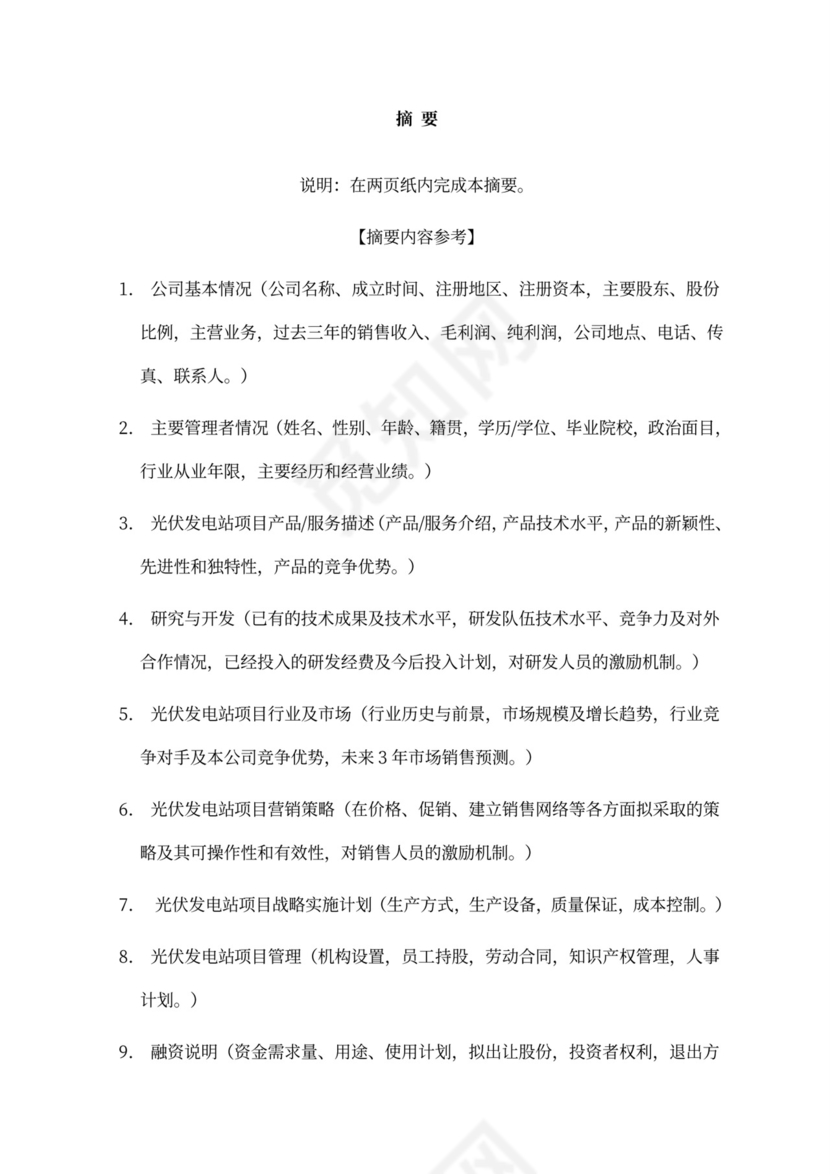 光伏发电站商业计划书