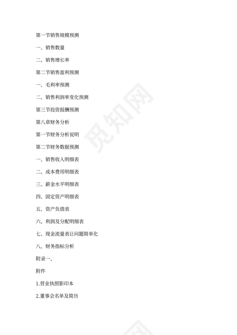 光伏发电项目商业计划书