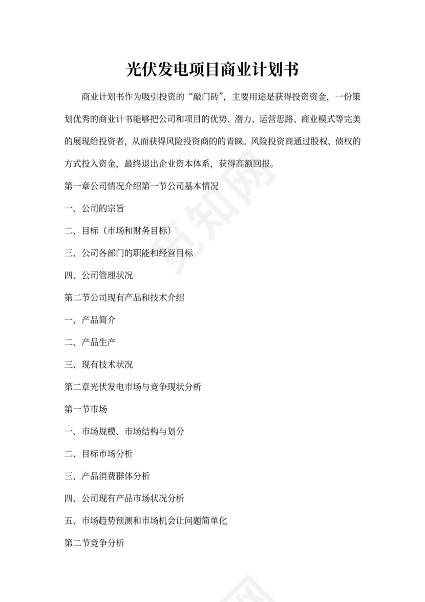 光伏发电项目商业计划书