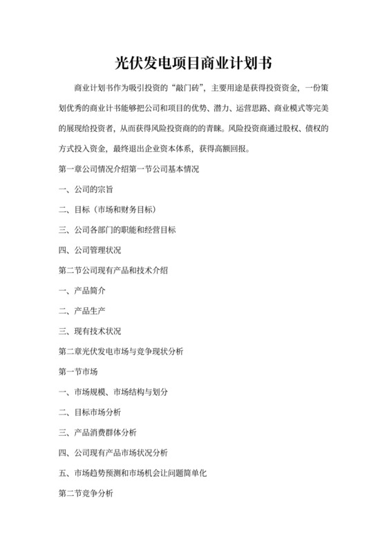 光伏发电项目商业计划书