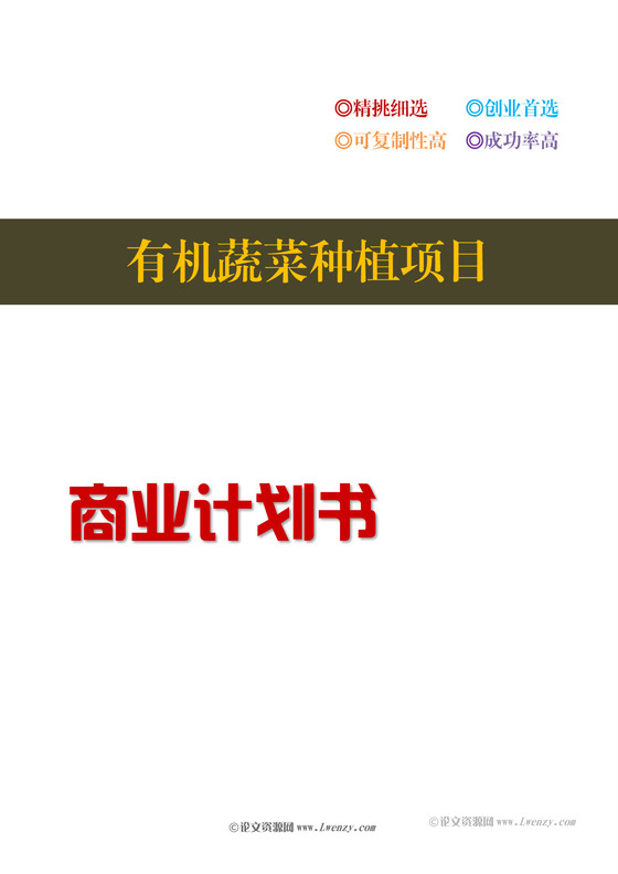 有机蔬菜种植项目商业计划书