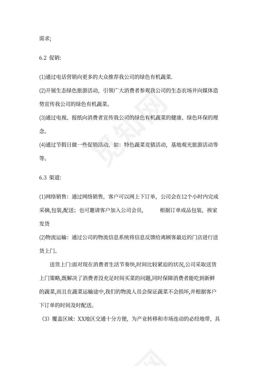 有机绿色蔬菜种植项目商业计划书