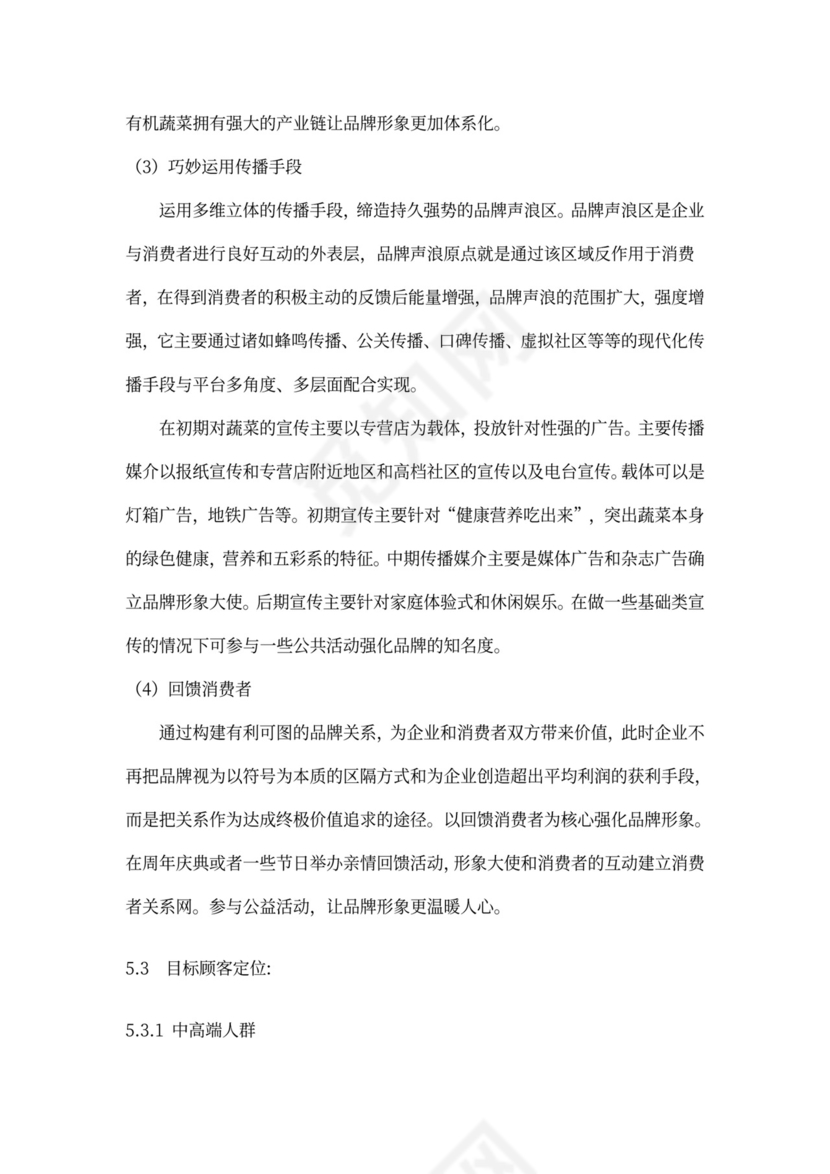 有机绿色蔬菜种植项目商业计划书