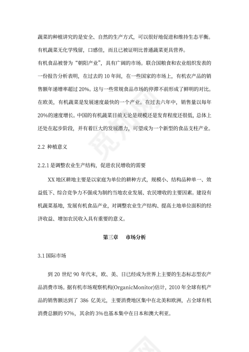 有机绿色蔬菜种植项目商业计划书