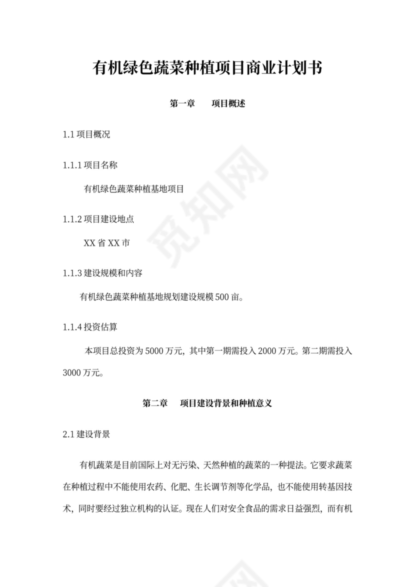 有机绿色蔬菜种植项目商业计划书