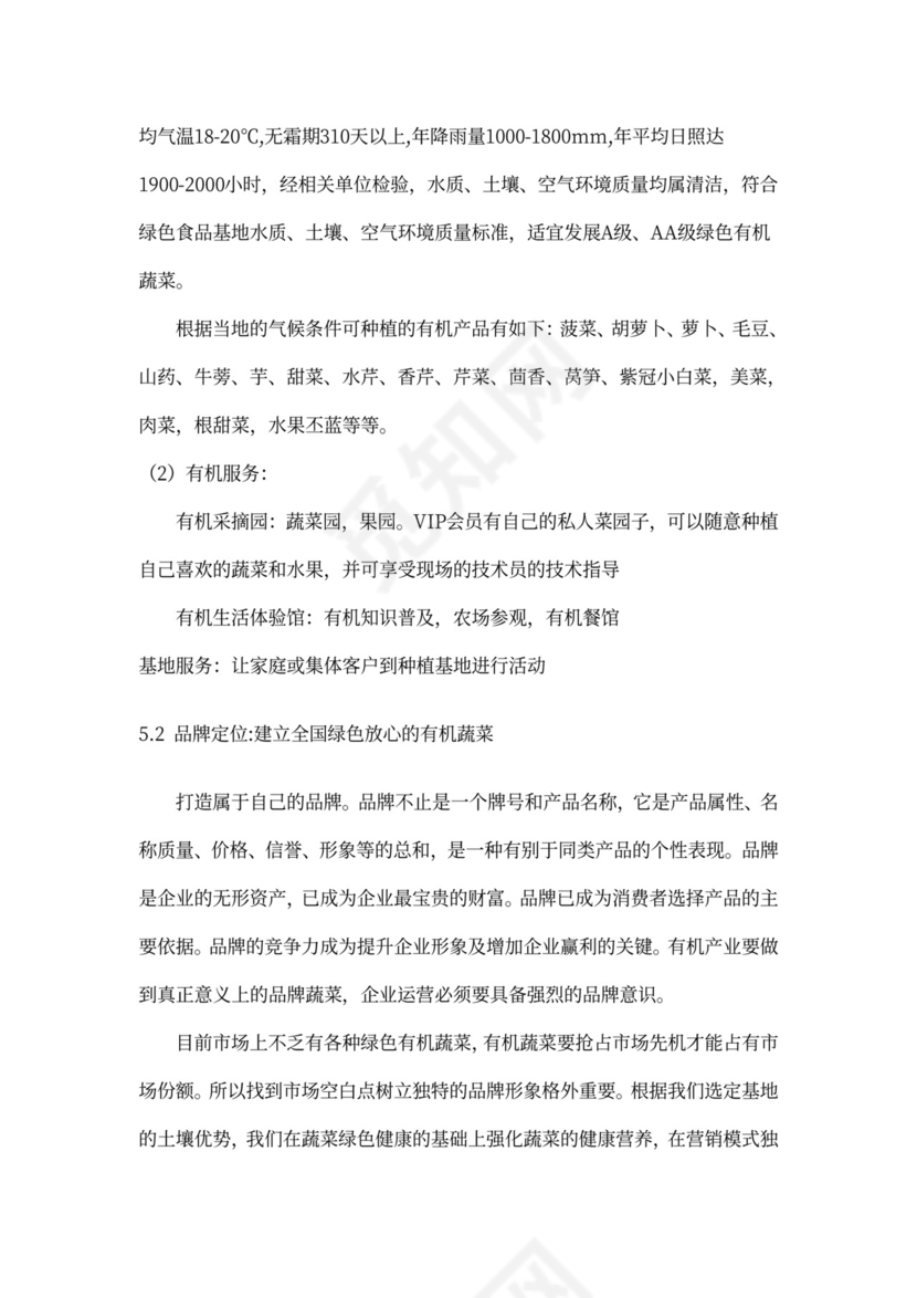 有机绿色蔬菜种植项目商业计划书