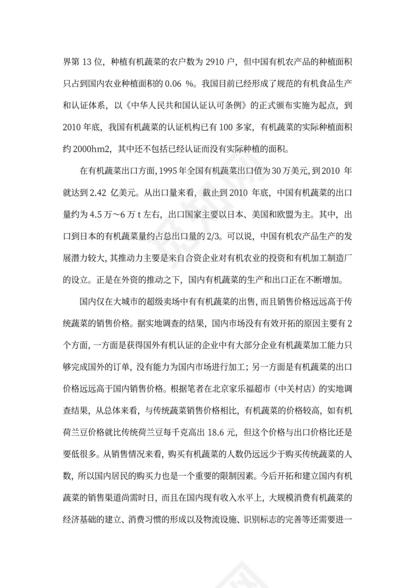 有机绿色蔬菜种植项目商业计划书